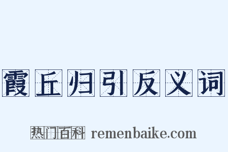 霞丘归引反义词是什么意思的图片
